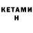 КЕТАМИН ketamine MARBON